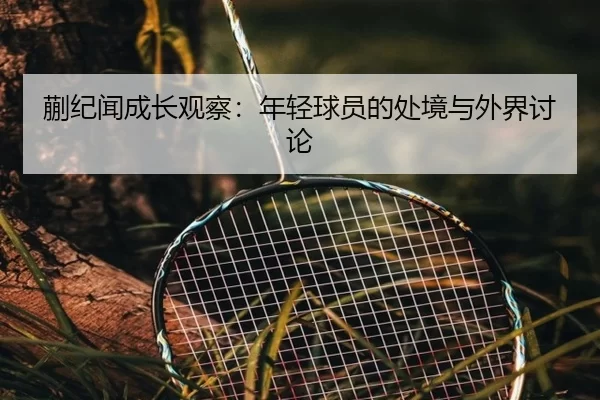 蒯纪闻成长观察：年轻球员的处境与外界讨论
